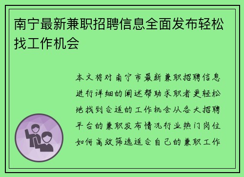 南宁最新兼职招聘信息全面发布轻松找工作机会