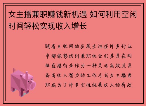 女主播兼职赚钱新机遇 如何利用空闲时间轻松实现收入增长