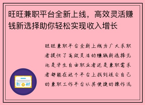 旺旺兼职平台全新上线，高效灵活赚钱新选择助你轻松实现收入增长