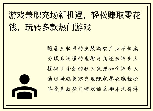 游戏兼职充场新机遇，轻松赚取零花钱，玩转多款热门游戏