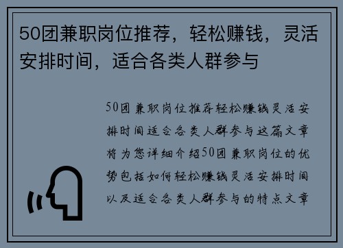 50团兼职岗位推荐，轻松赚钱，灵活安排时间，适合各类人群参与