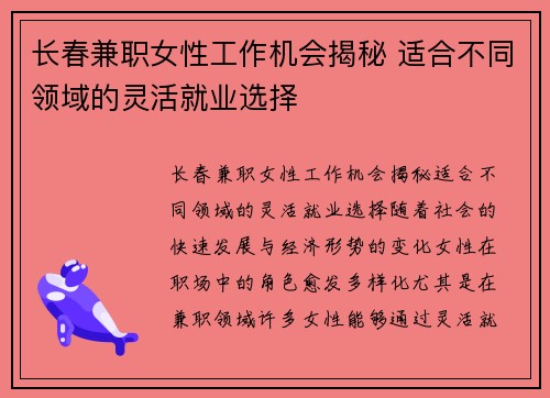 长春兼职女性工作机会揭秘 适合不同领域的灵活就业选择
