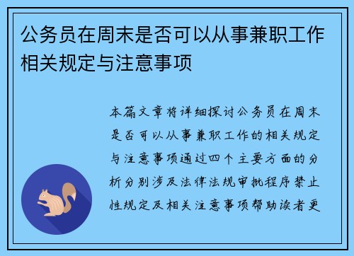 公务员在周末是否可以从事兼职工作相关规定与注意事项