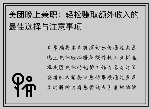 美团晚上兼职：轻松赚取额外收入的最佳选择与注意事项