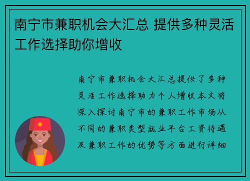 南宁市兼职机会大汇总 提供多种灵活工作选择助你增收