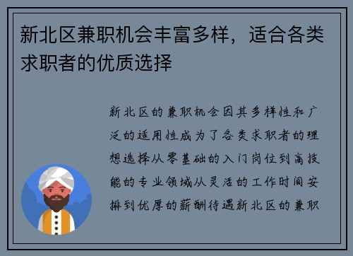 新北区兼职机会丰富多样，适合各类求职者的优质选择