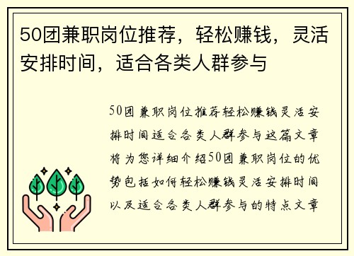 50团兼职岗位推荐，轻松赚钱，灵活安排时间，适合各类人群参与
