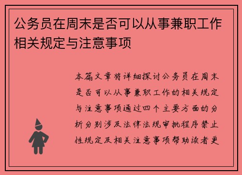 公务员在周末是否可以从事兼职工作相关规定与注意事项