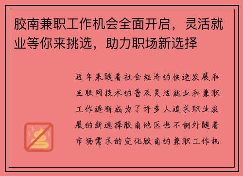 胶南兼职工作机会全面开启，灵活就业等你来挑选，助力职场新选择