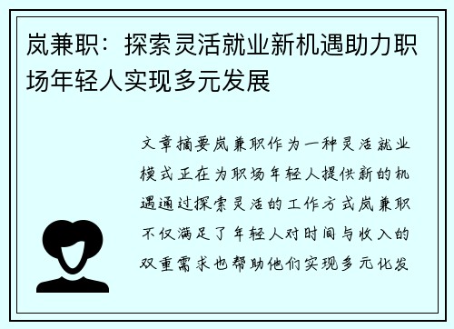 岚兼职：探索灵活就业新机遇助力职场年轻人实现多元发展