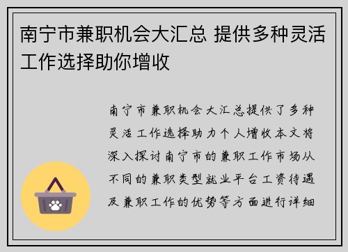 南宁市兼职机会大汇总 提供多种灵活工作选择助你增收