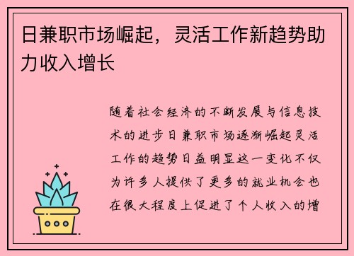 日兼职市场崛起，灵活工作新趋势助力收入增长