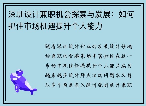 深圳设计兼职机会探索与发展：如何抓住市场机遇提升个人能力