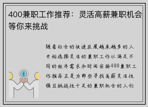 400兼职工作推荐：灵活高薪兼职机会等你来挑战