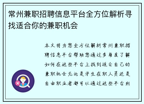 常州兼职招聘信息平台全方位解析寻找适合你的兼职机会