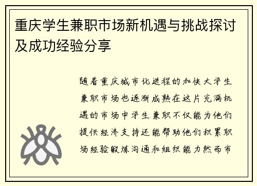 重庆学生兼职市场新机遇与挑战探讨及成功经验分享