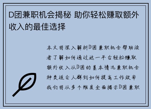D团兼职机会揭秘 助你轻松赚取额外收入的最佳选择