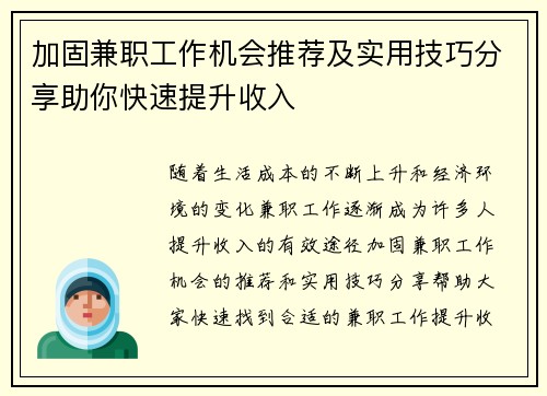 加固兼职工作机会推荐及实用技巧分享助你快速提升收入