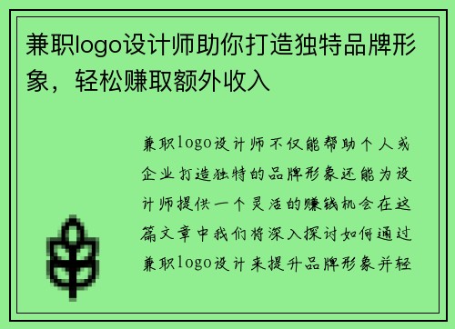 兼职logo设计师助你打造独特品牌形象，轻松赚取额外收入