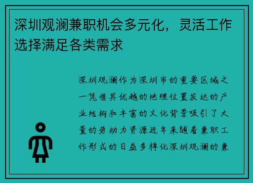 深圳观澜兼职机会多元化，灵活工作选择满足各类需求