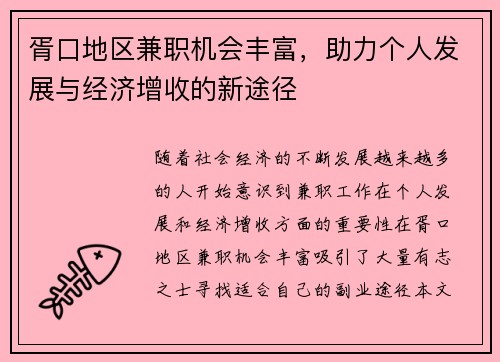 胥口地区兼职机会丰富，助力个人发展与经济增收的新途径