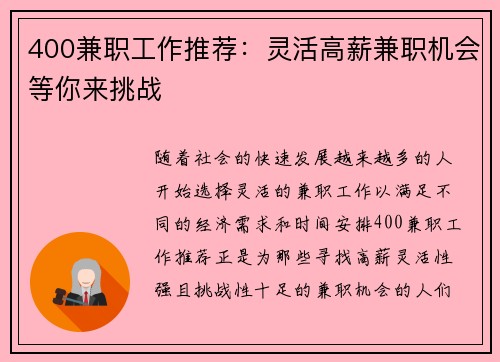 400兼职工作推荐：灵活高薪兼职机会等你来挑战