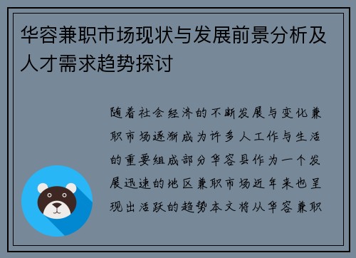 华容兼职市场现状与发展前景分析及人才需求趋势探讨