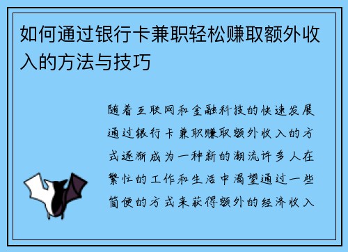 如何通过银行卡兼职轻松赚取额外收入的方法与技巧