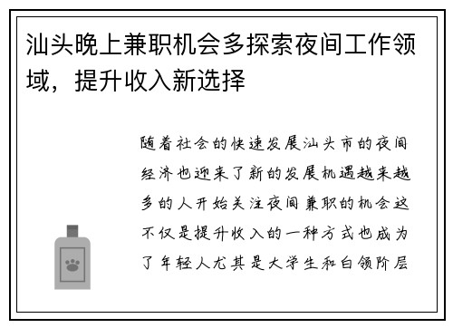 汕头晚上兼职机会多探索夜间工作领域，提升收入新选择