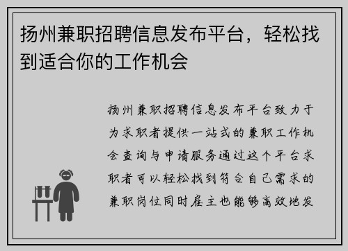 扬州兼职招聘信息发布平台，轻松找到适合你的工作机会