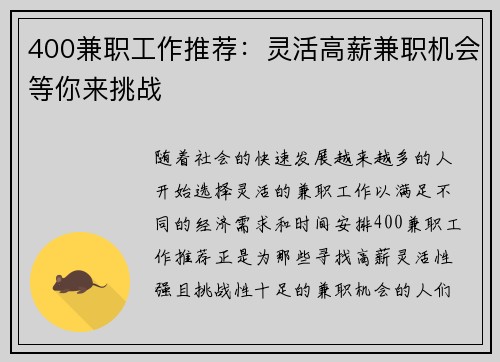 400兼职工作推荐：灵活高薪兼职机会等你来挑战