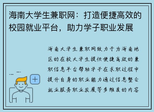 海南大学生兼职网：打造便捷高效的校园就业平台，助力学子职业发展