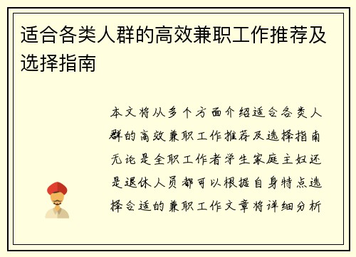 适合各类人群的高效兼职工作推荐及选择指南