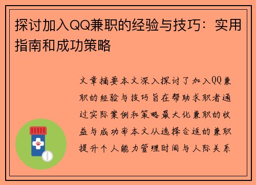 探讨加入QQ兼职的经验与技巧：实用指南和成功策略