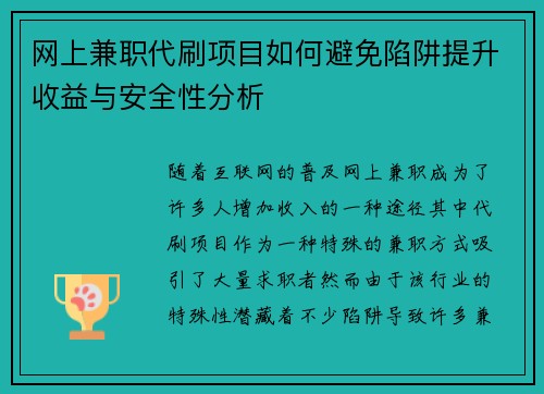 网上兼职代刷项目如何避免陷阱提升收益与安全性分析