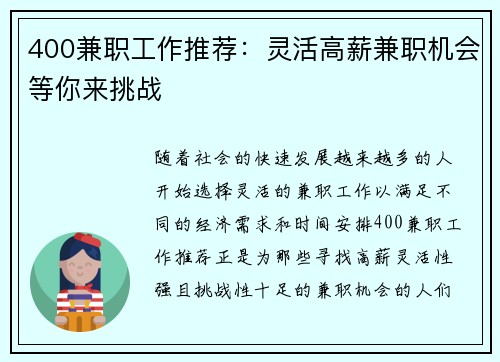 400兼职工作推荐：灵活高薪兼职机会等你来挑战