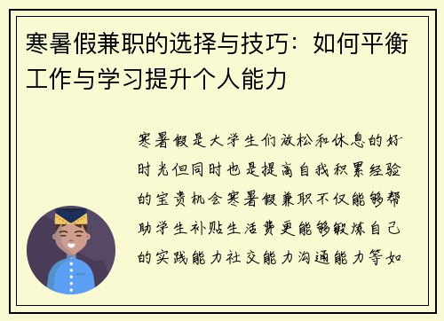 寒暑假兼职的选择与技巧：如何平衡工作与学习提升个人能力