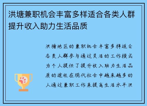 洪塘兼职机会丰富多样适合各类人群提升收入助力生活品质
