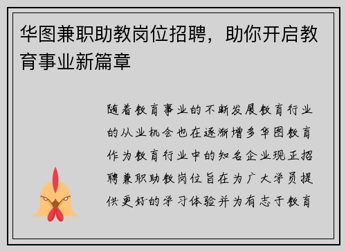 华图兼职助教岗位招聘，助你开启教育事业新篇章