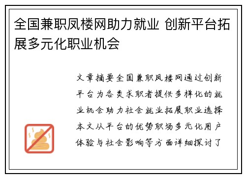 全国兼职凤楼网助力就业 创新平台拓展多元化职业机会