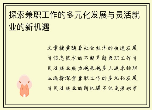 探索兼职工作的多元化发展与灵活就业的新机遇