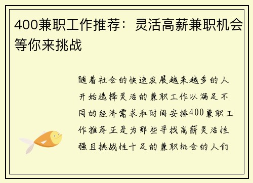 400兼职工作推荐：灵活高薪兼职机会等你来挑战