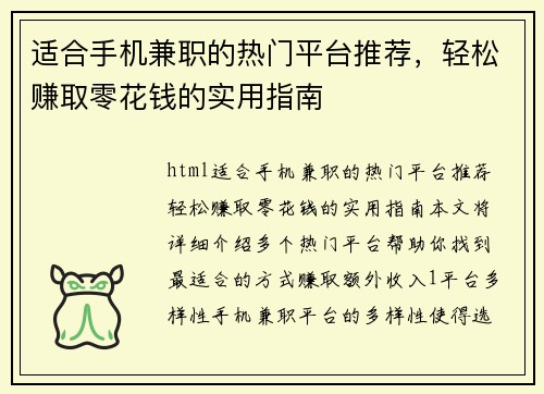 适合手机兼职的热门平台推荐，轻松赚取零花钱的实用指南