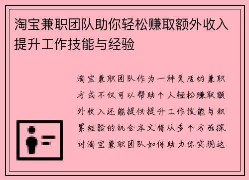 淘宝兼职团队助你轻松赚取额外收入提升工作技能与经验
