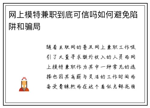 网上模特兼职到底可信吗如何避免陷阱和骗局