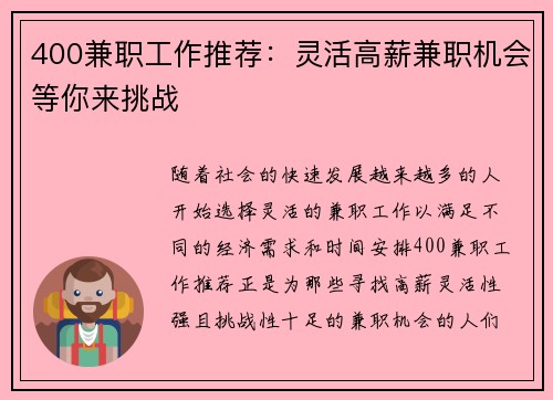 400兼职工作推荐：灵活高薪兼职机会等你来挑战