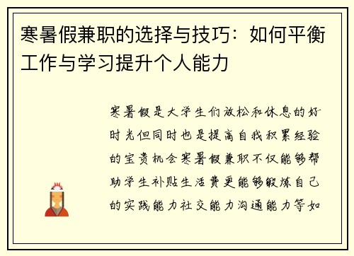 寒暑假兼职的选择与技巧：如何平衡工作与学习提升个人能力