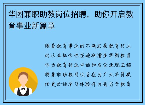 华图兼职助教岗位招聘，助你开启教育事业新篇章