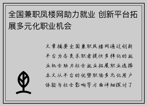 全国兼职凤楼网助力就业 创新平台拓展多元化职业机会