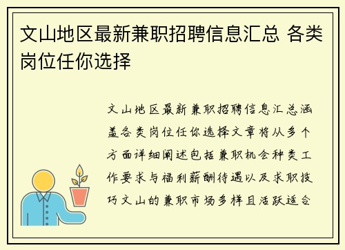 文山地区最新兼职招聘信息汇总 各类岗位任你选择